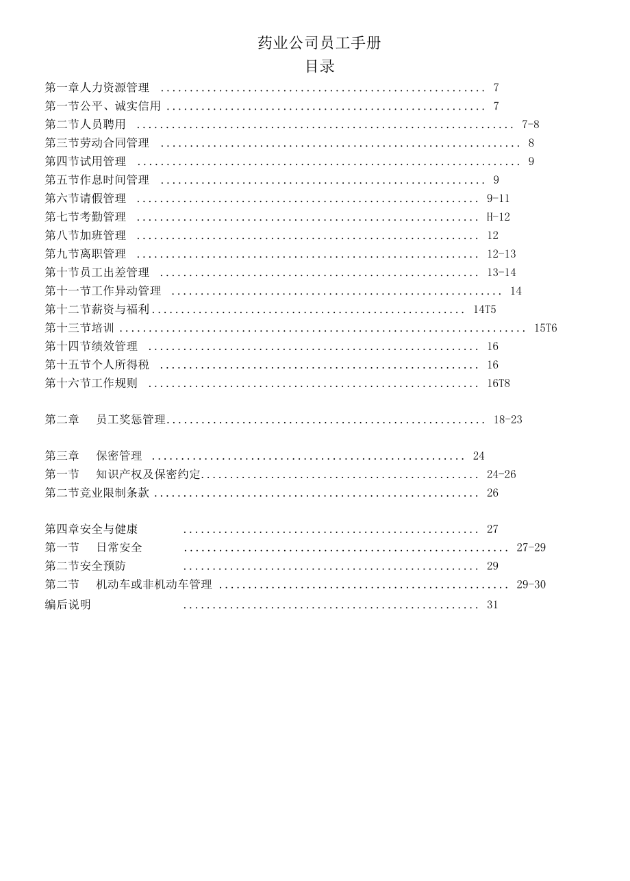 药业公司员工手册.docx_第1页