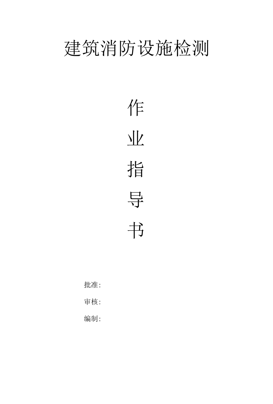 建筑消防设施检测作业指导书.docx_第1页