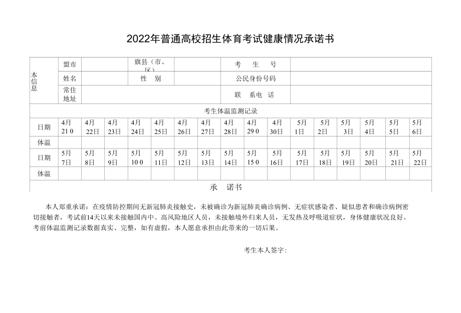 内蒙古2022年普通高校招生体育考试健康情况承诺书.docx_第1页