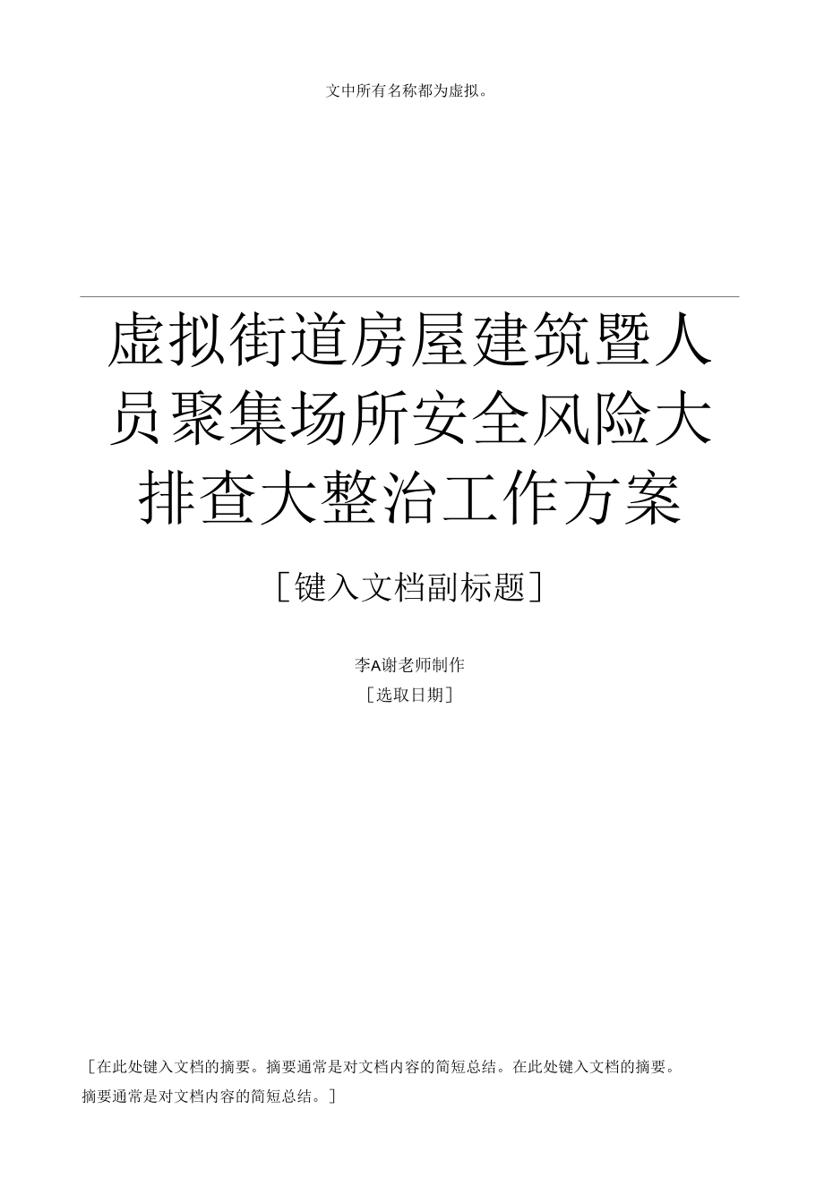 街道社区乡镇单位部门房屋建筑暨人员聚集场所安全风险大排查大整治工作方案.docx_第1页