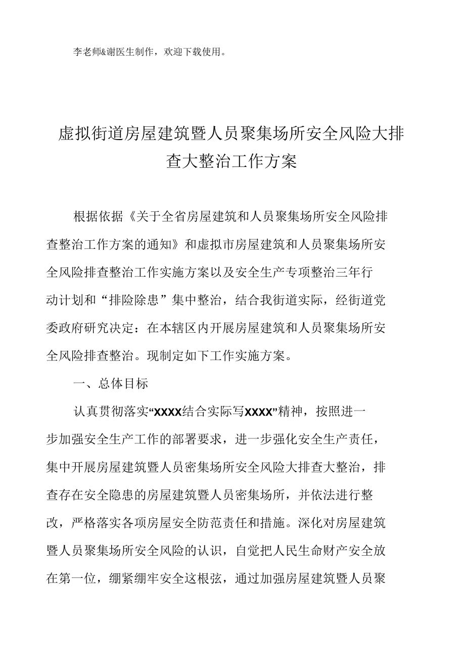 街道社区乡镇单位部门房屋建筑暨人员聚集场所安全风险大排查大整治工作方案.docx_第2页