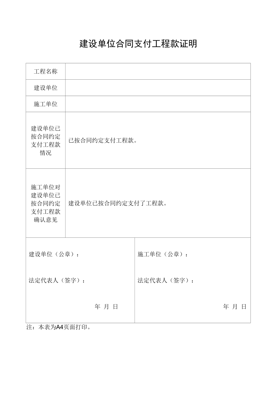 建设单位合同支付工程款证明.docx_第1页