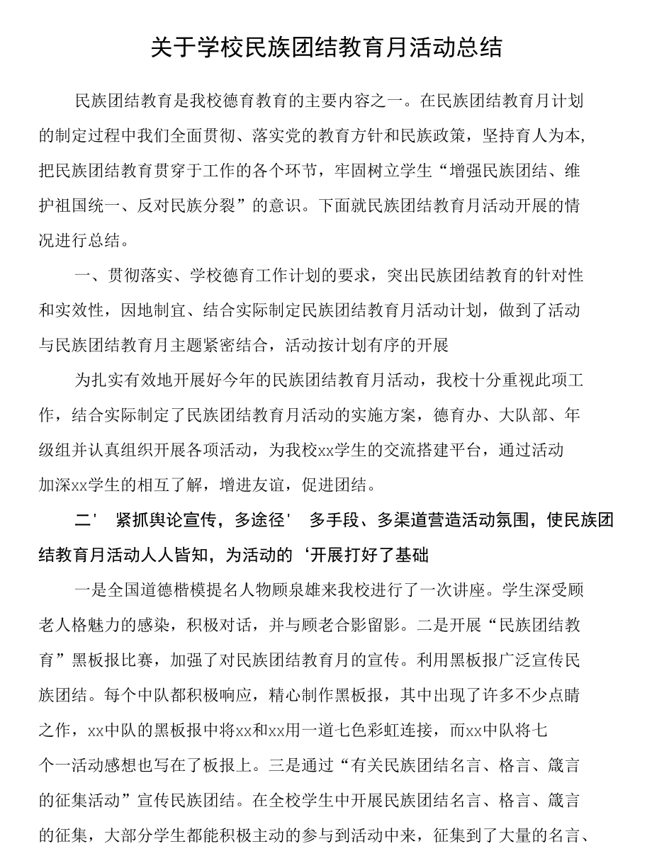 关于2022年学校民族团结教育月活动总结.docx_第1页