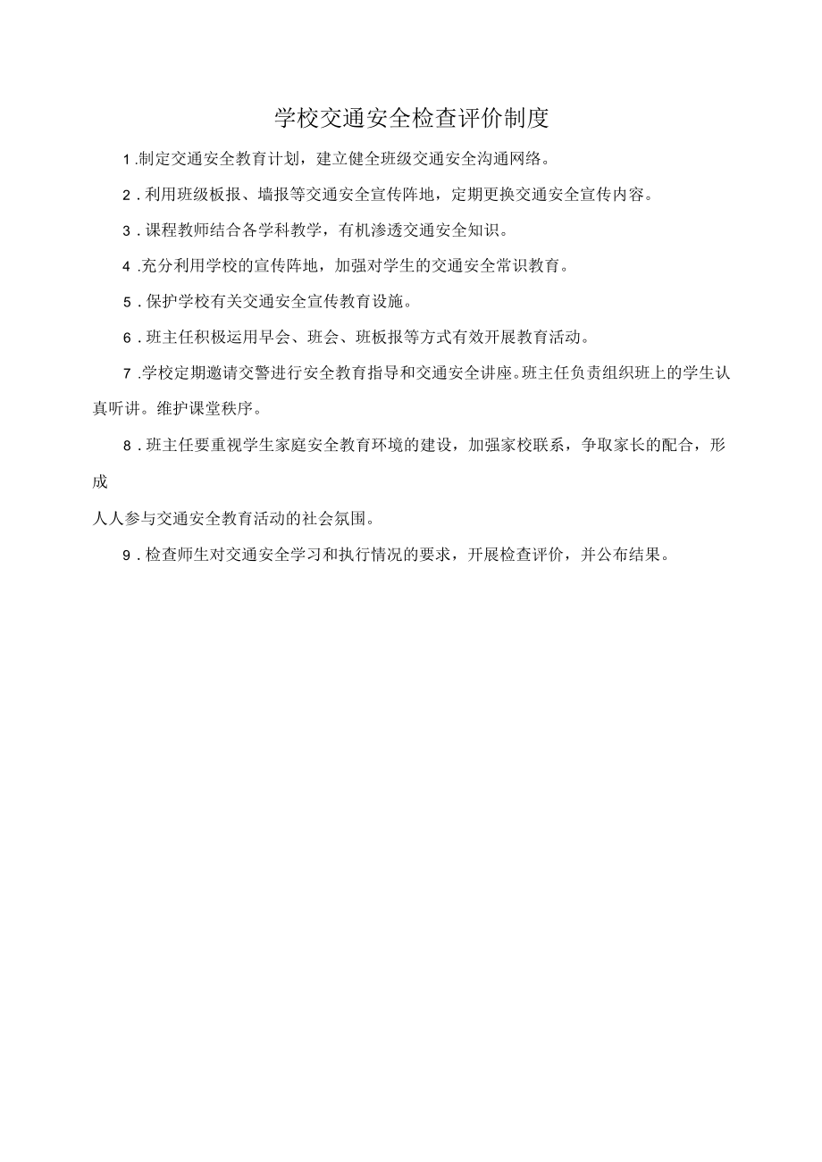 学校交通安全检查评价制度.docx_第1页