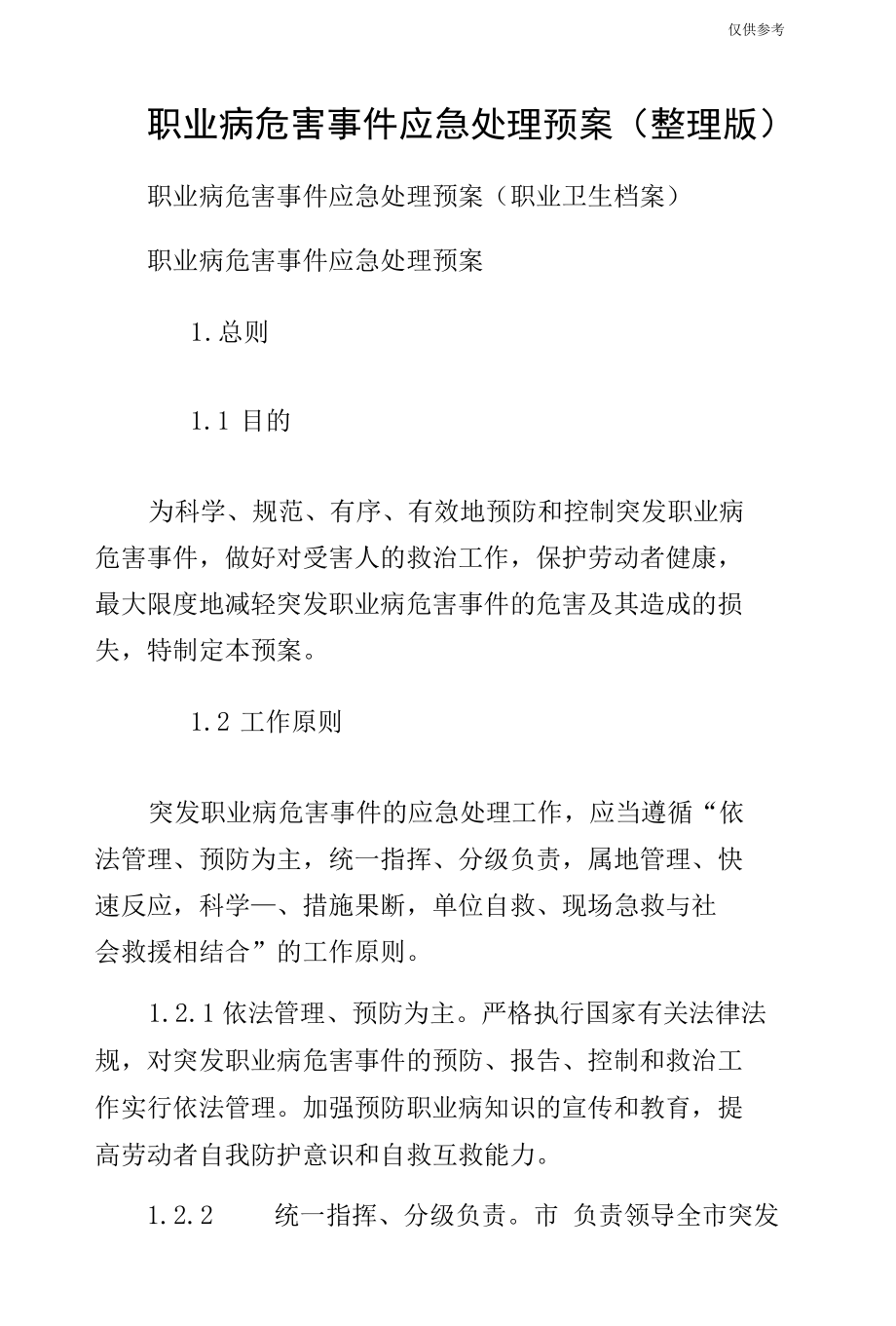 职业病危害事件应急处理预案（整理版）.docx_第1页