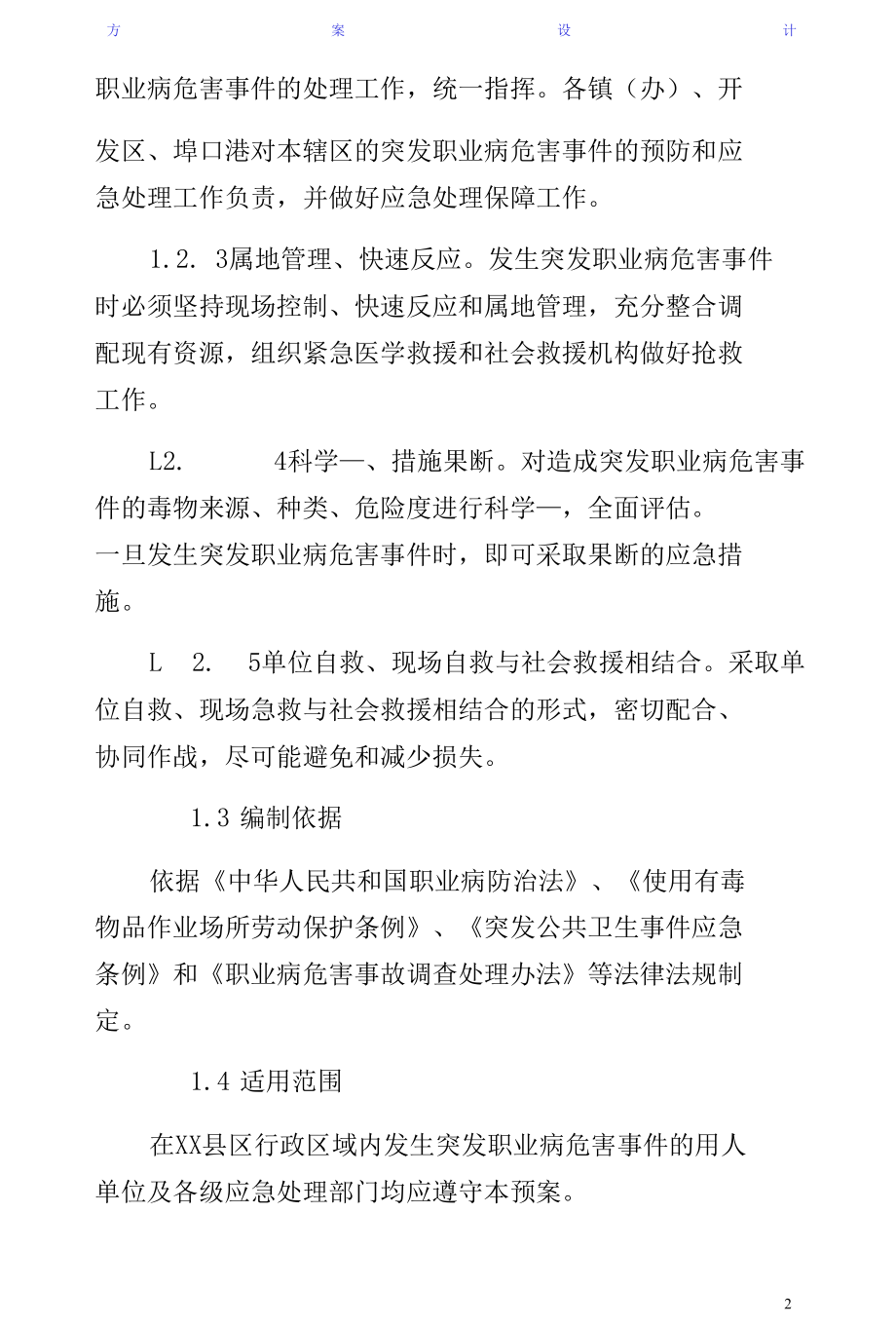 职业病危害事件应急处理预案（整理版）.docx_第2页