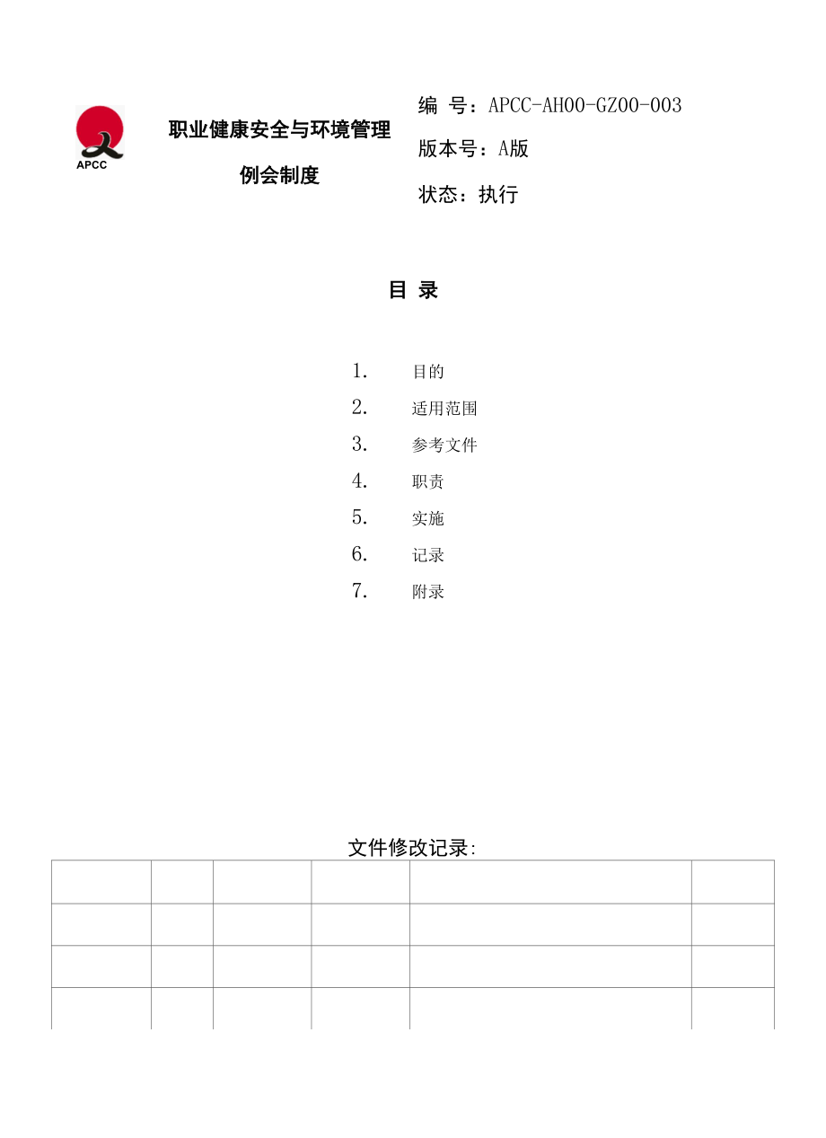 职业健康安全与环境管理会议制度.docx_第1页