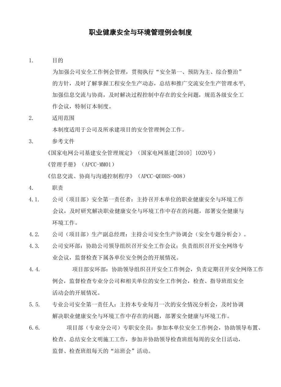 职业健康安全与环境管理会议制度.docx_第3页