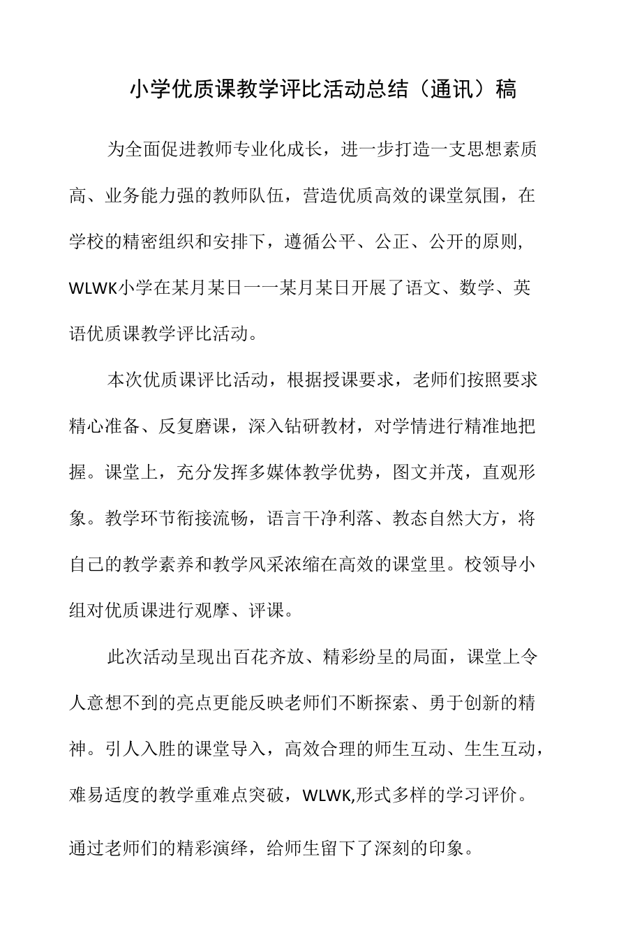 小学优质课教学评比活动总结（通讯）稿.docx_第1页