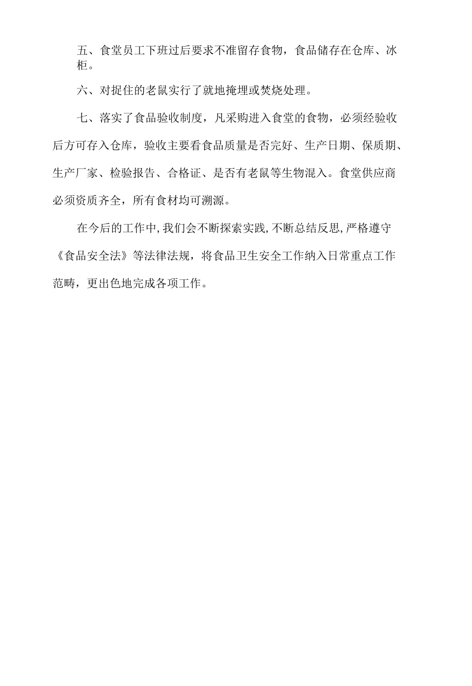 食堂出现鼠患整改报告.docx_第2页