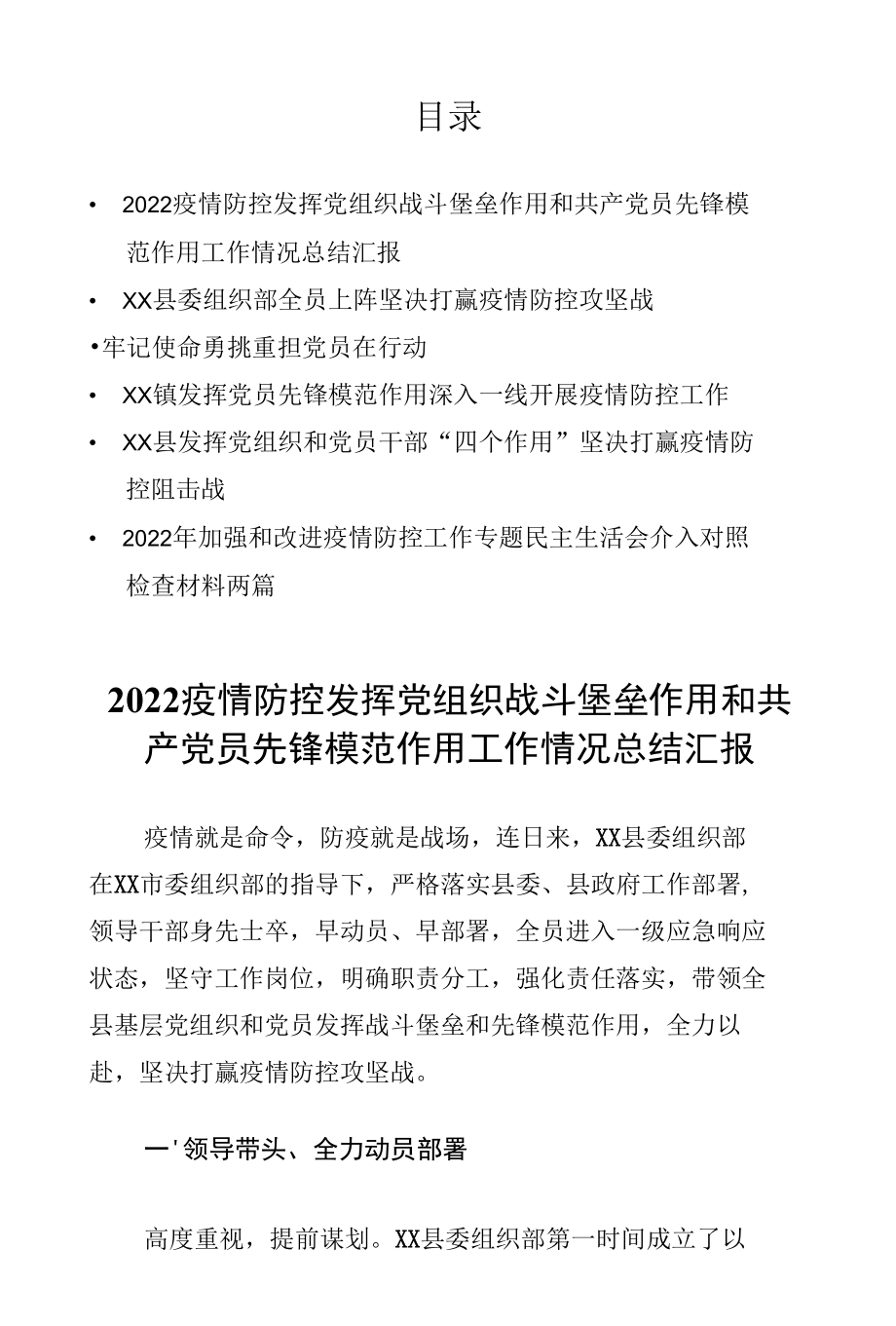 疫情防控发挥党组织战斗堡垒作用和共产党员先锋模范作用工作情况总结汇报.docx_第1页