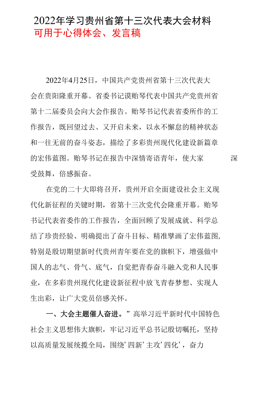 最新2022年度《贵州省第十三次党代会》心得_五篇合集.docx_第1页