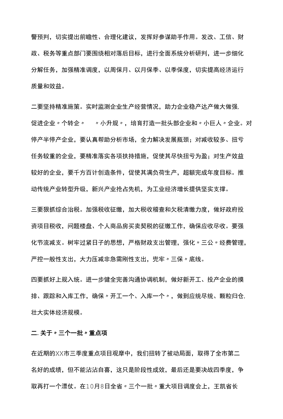 在全市经济运行、三个一批、疫情防控、县域紧密型医共体改革调度会上讲话.docx_第2页