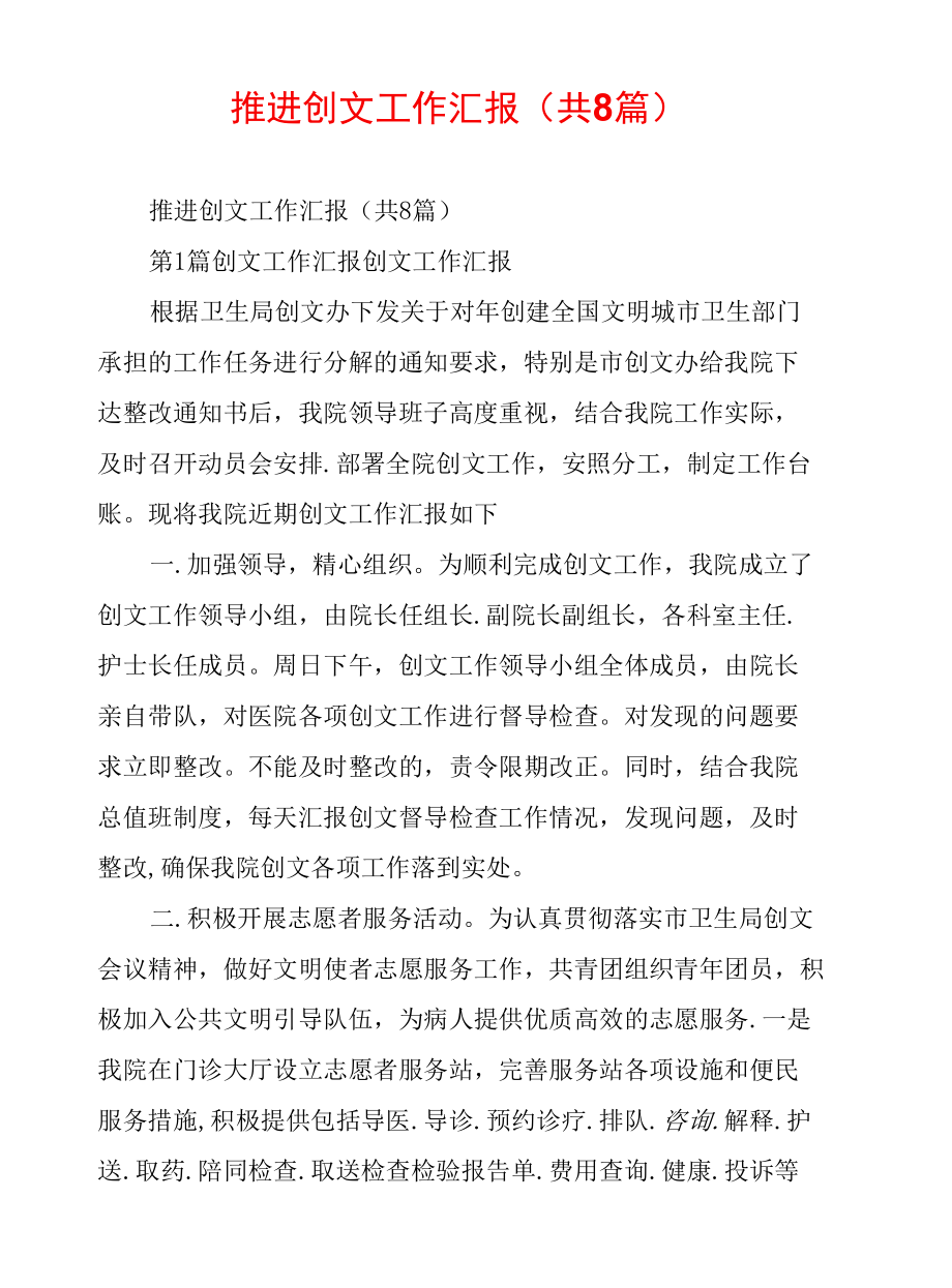 推进创文工作汇报(共8篇).docx_第1页