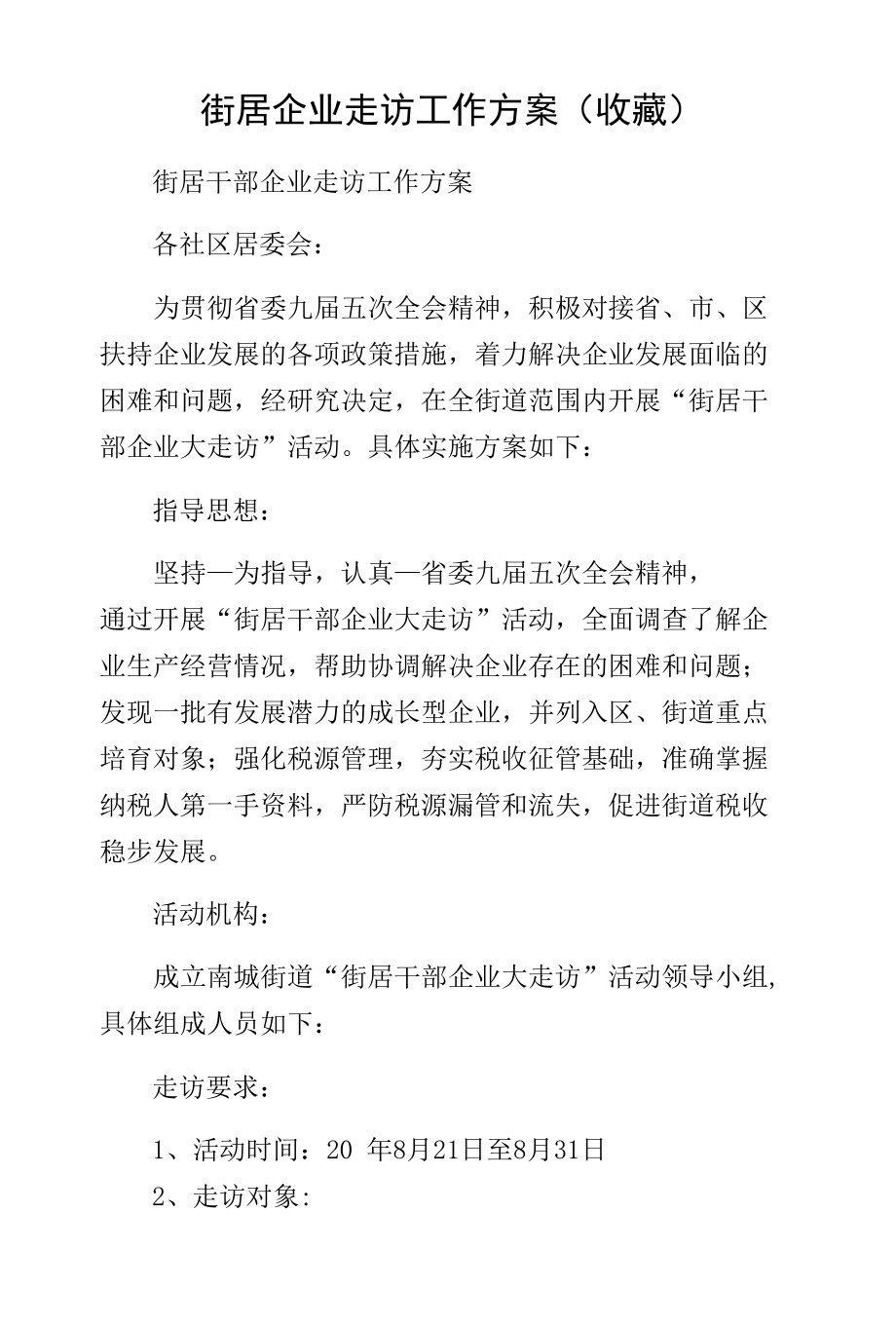 街居企业走访工作方案（收藏）.docx_第1页