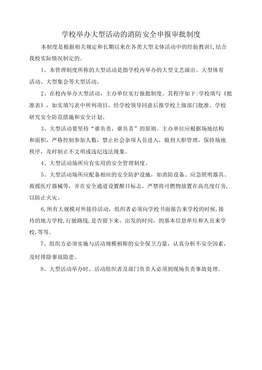 学校举办大型活动的消防安全申报审批制度.docx_第1页