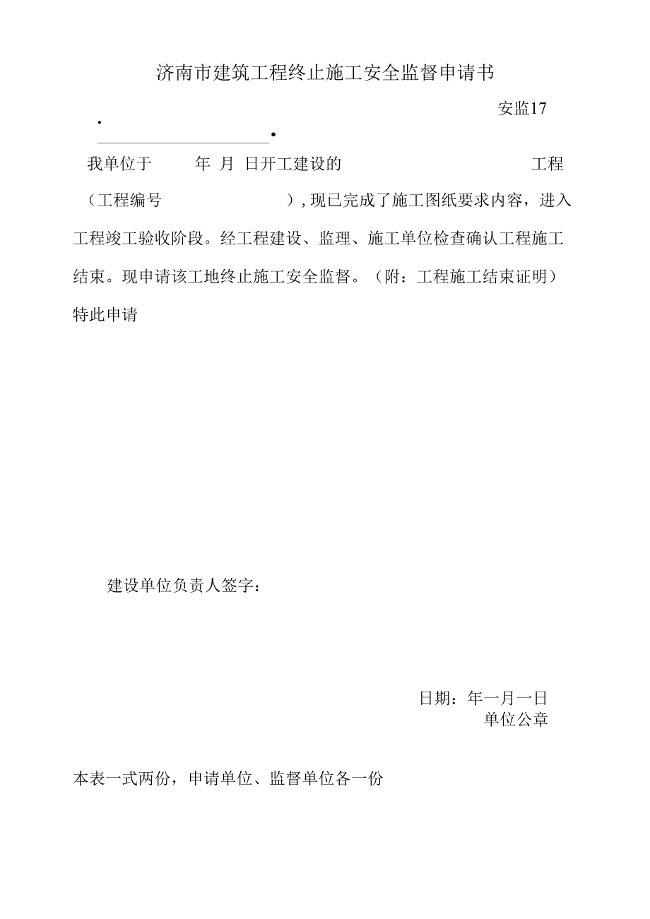 安监17终止施工安全监督申请书.docx_第1页