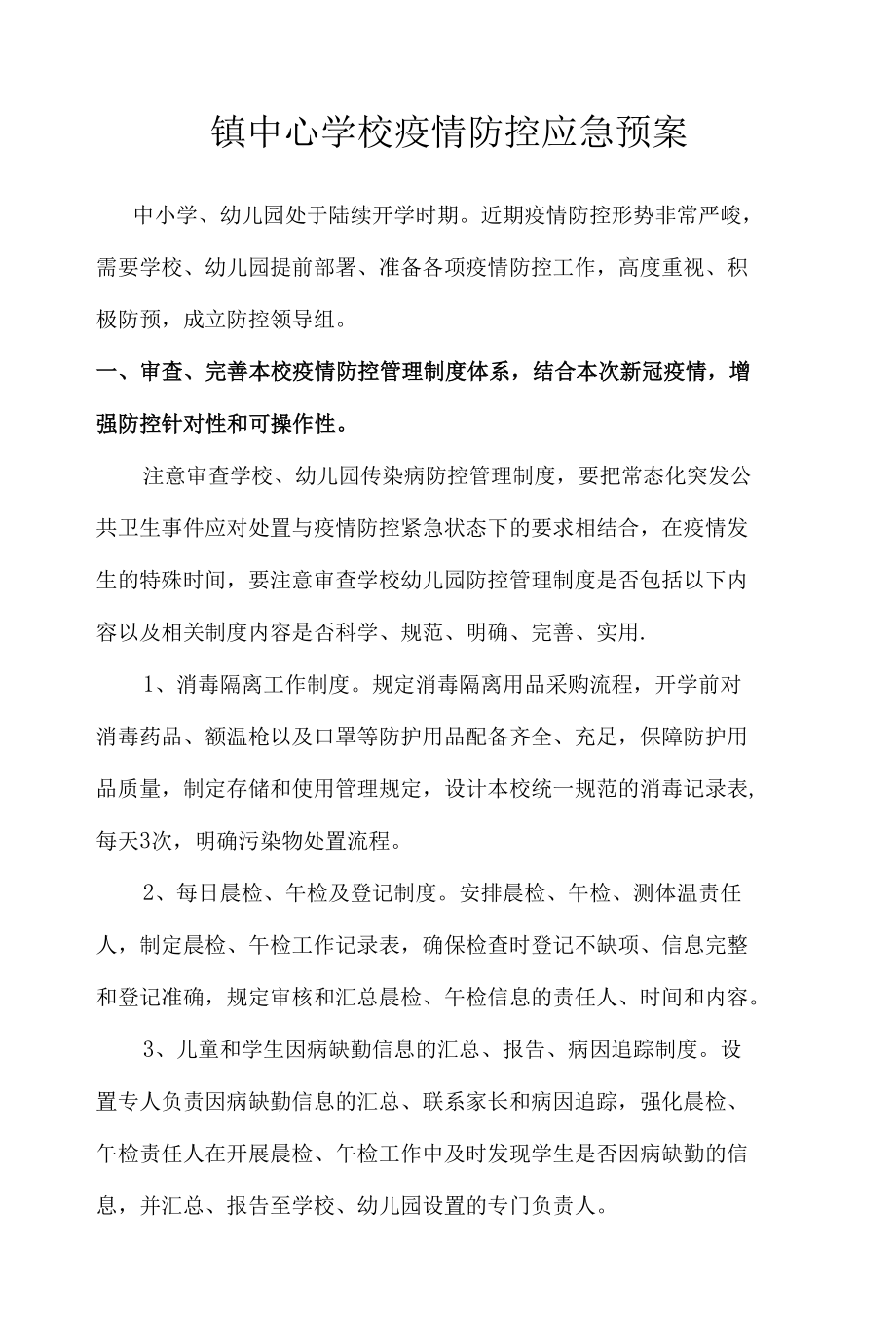 镇中心学校疫情防控应急预案.docx_第1页