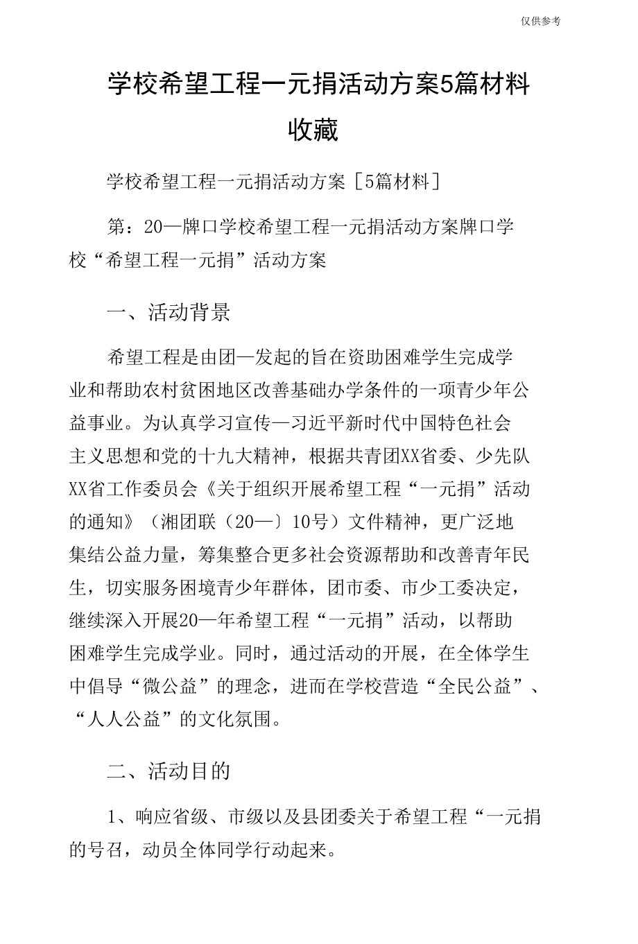 学校希望工程一元捐活动方案5篇材料收藏.docx_第1页