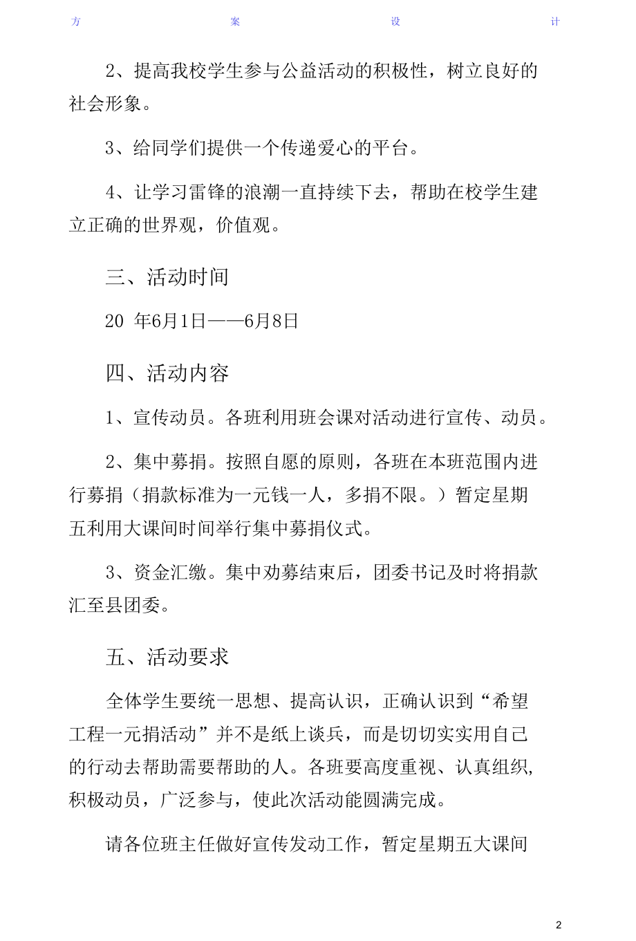 学校希望工程一元捐活动方案5篇材料收藏.docx_第2页