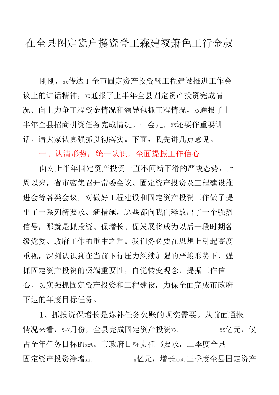 在全县固定资产投资暨项目建设推进工作会议上的讲话.docx_第1页