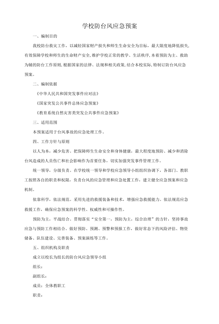 学校防台风应急预案.docx_第1页