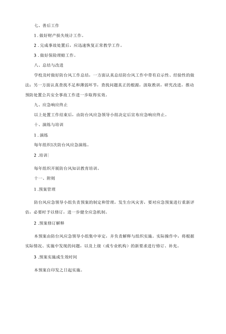 学校防台风应急预案.docx_第3页