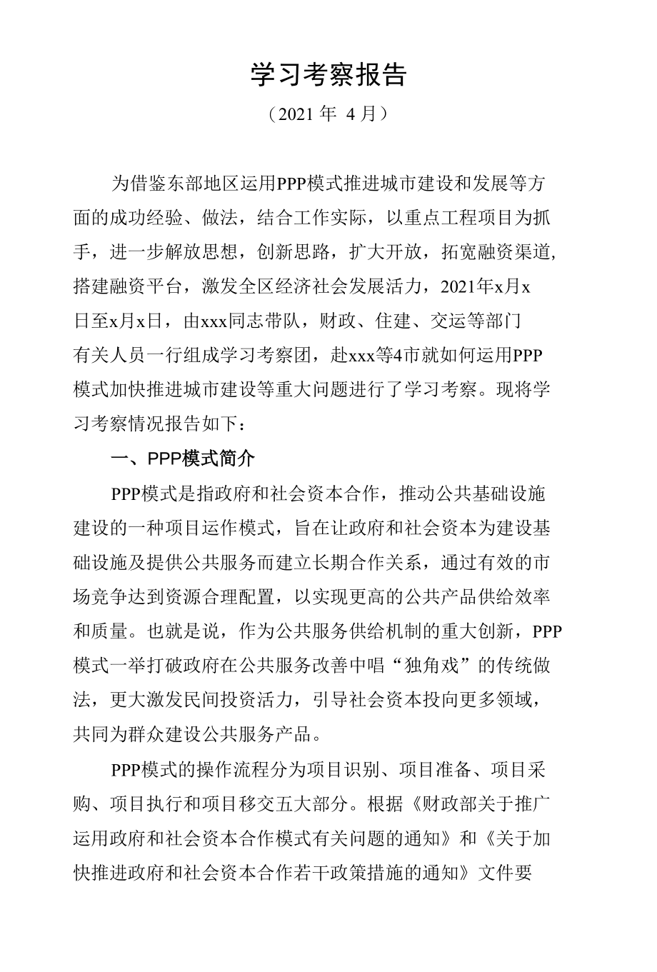 （原创范文）2021年运用PPP模式加快推进城市建设学习考察报告.docx_第1页