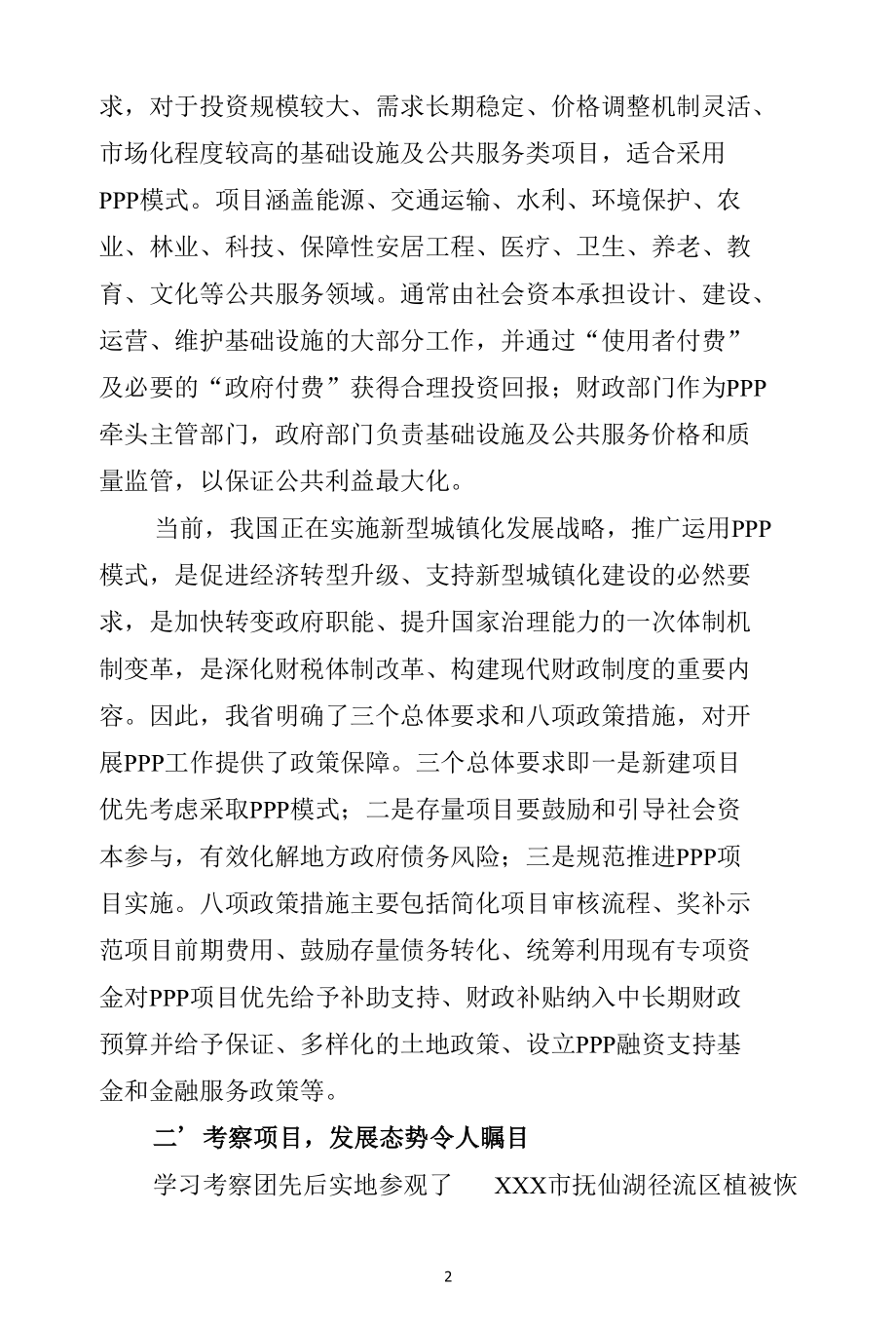 （原创范文）2021年运用PPP模式加快推进城市建设学习考察报告.docx_第2页