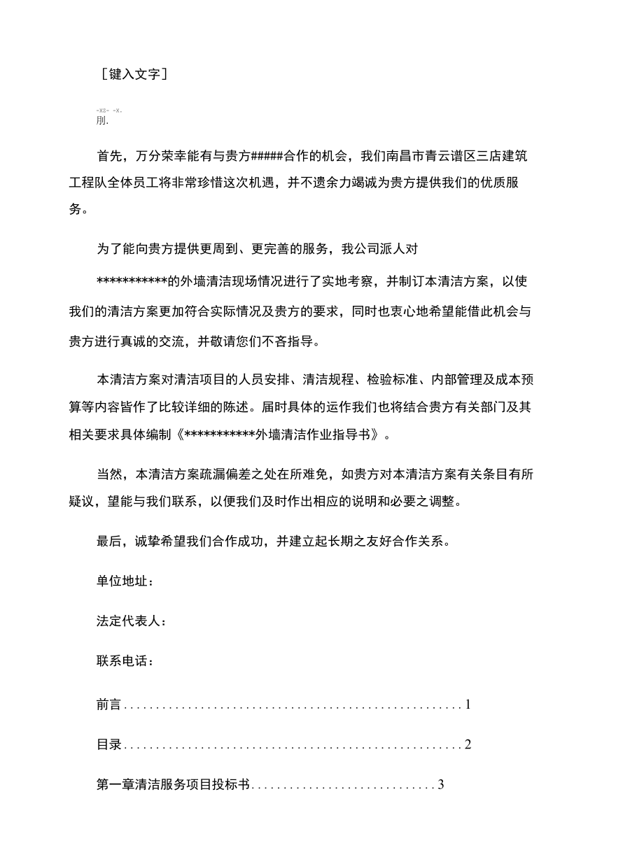 外墙清洗简易投标书样本..docx_第1页