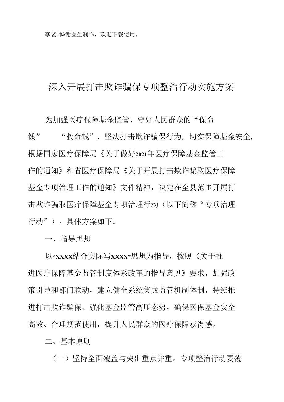 深入开展打击欺诈骗保专项整治行动实施方案.docx_第2页