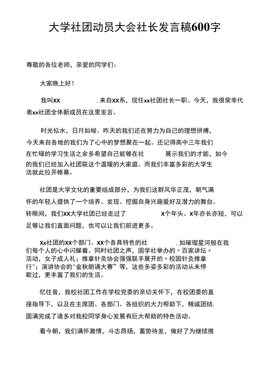 大学社团动员大会社长发言稿600字.docx_第1页