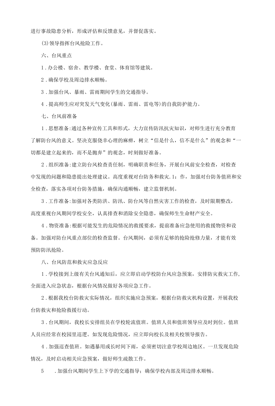 学校防台风专项应急预案.docx_第2页