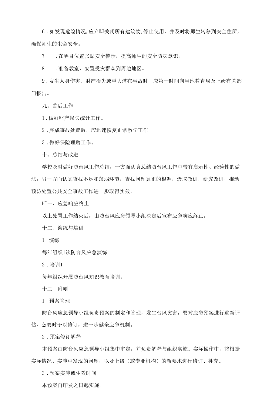 学校防台风专项应急预案.docx_第3页