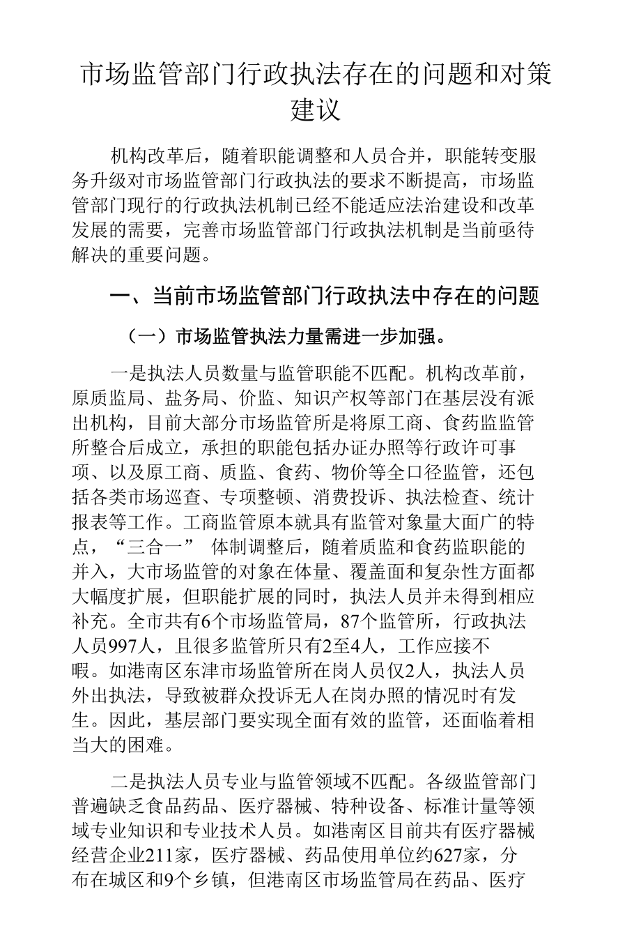 市场监管部门行政执法存在的问题和对策建议.docx_第1页