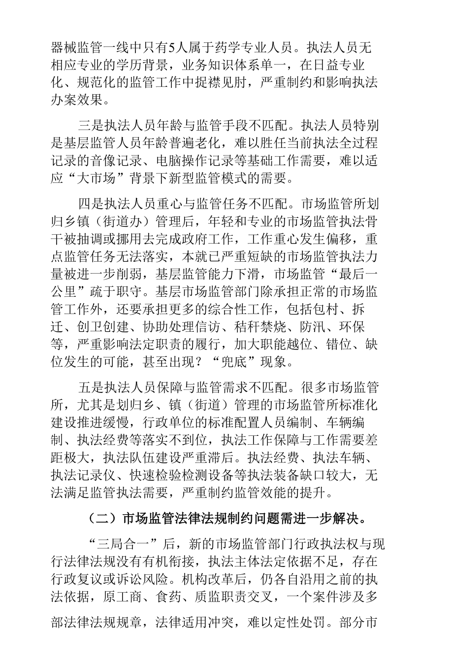 市场监管部门行政执法存在的问题和对策建议.docx_第2页