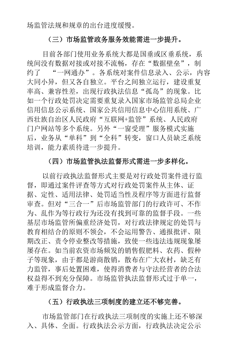 市场监管部门行政执法存在的问题和对策建议.docx_第3页