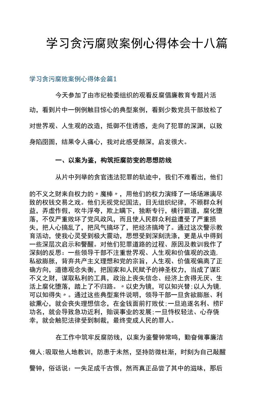 学习贪污腐败案例心得体会十八篇.docx_第1页