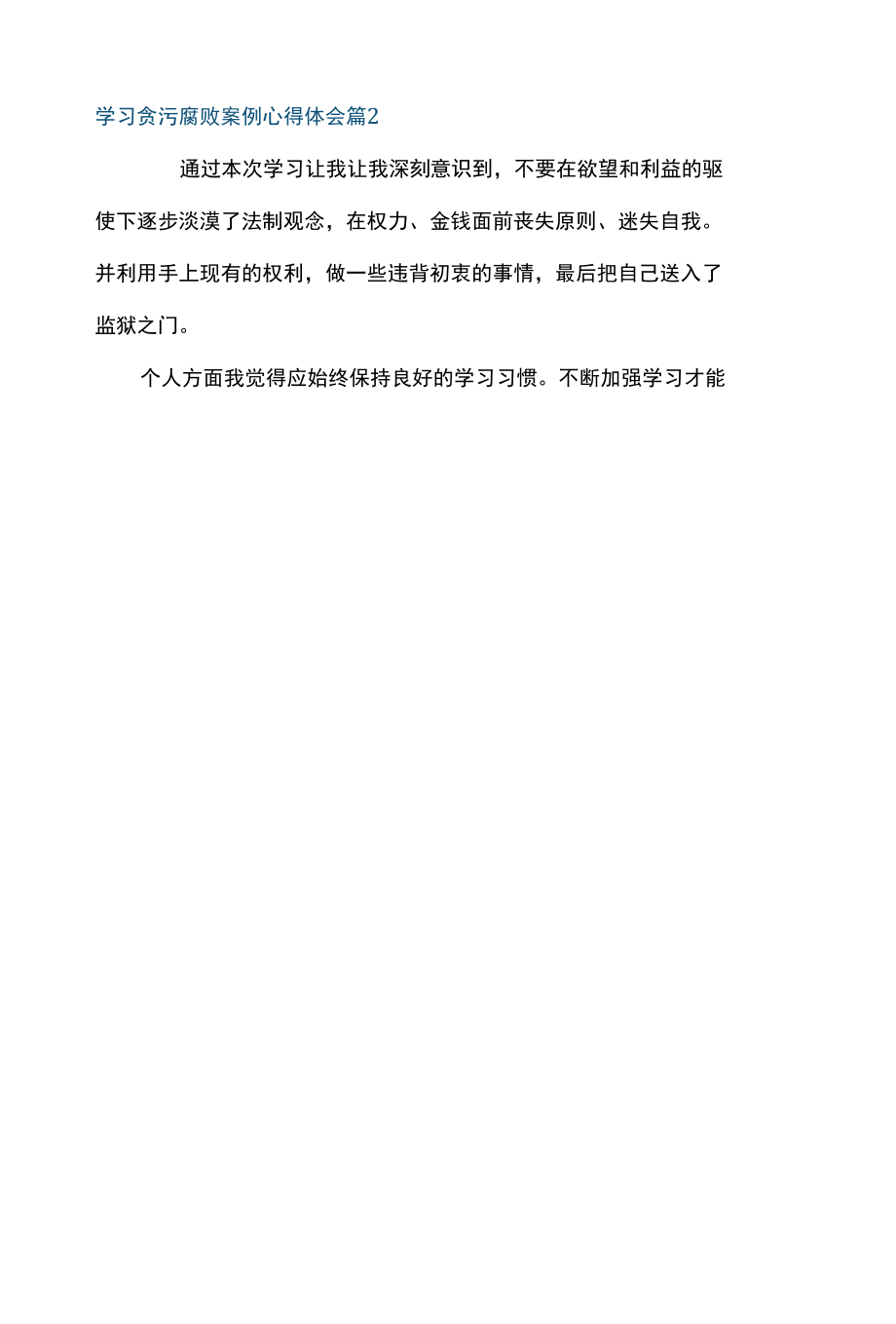 学习贪污腐败案例心得体会十八篇.docx_第3页