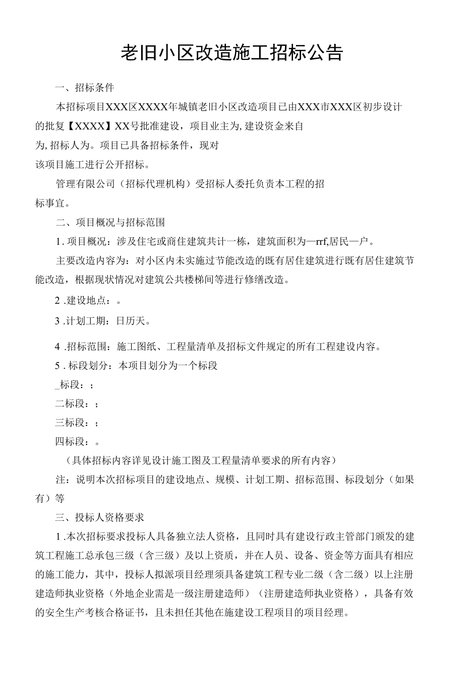 老旧小区改造施工招标公告.docx_第1页