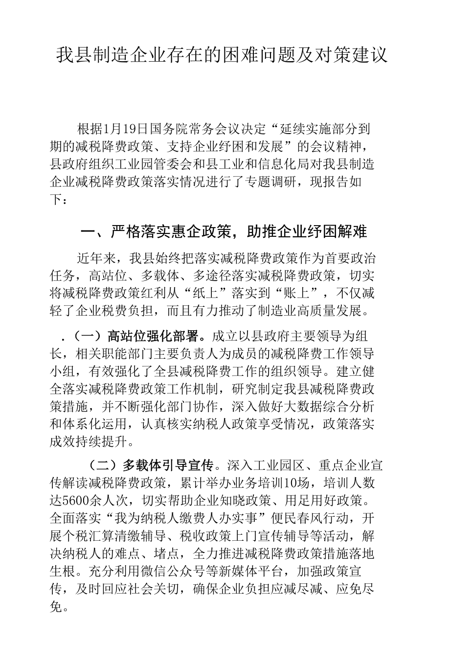 我县制造企业存在的困难问题及对策建议.docx_第1页