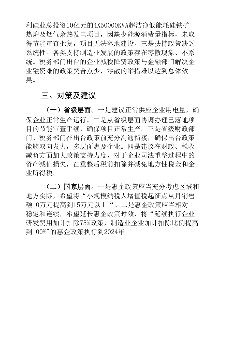 我县制造企业存在的困难问题及对策建议.docx_第3页