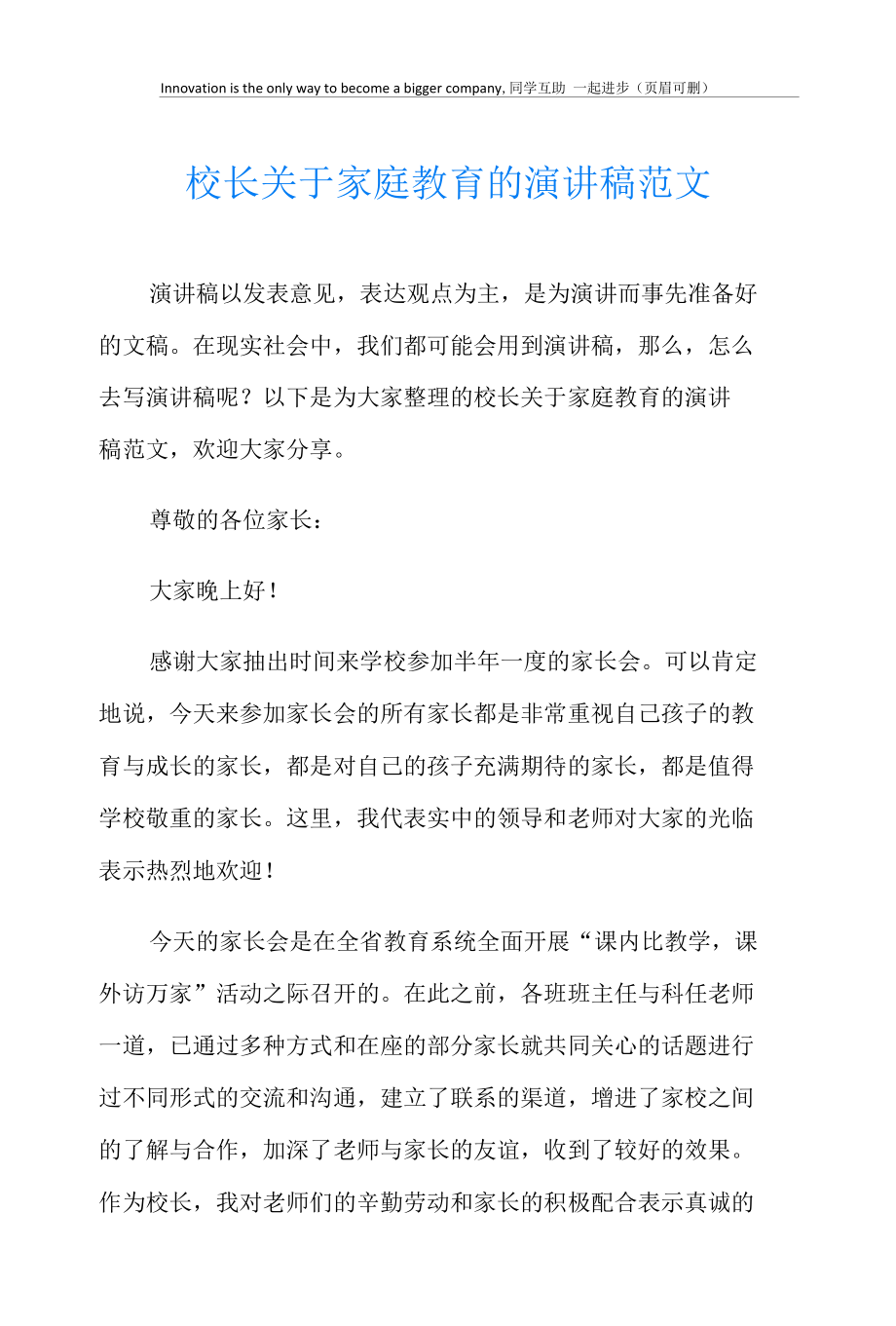 校长关于家庭教育的演讲稿范文.docx_第1页