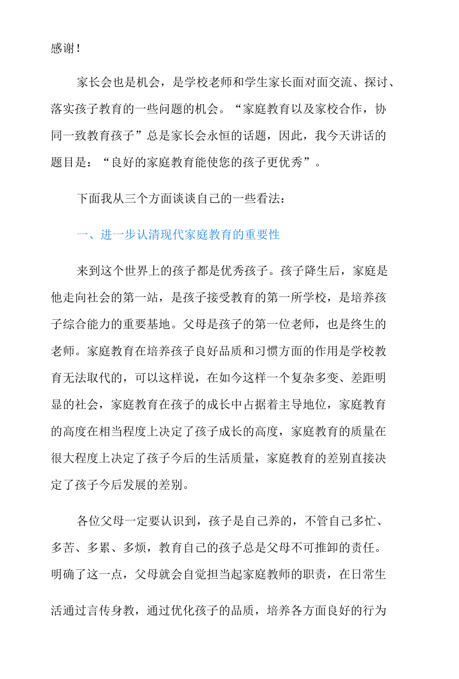 校长关于家庭教育的演讲稿范文.docx_第2页