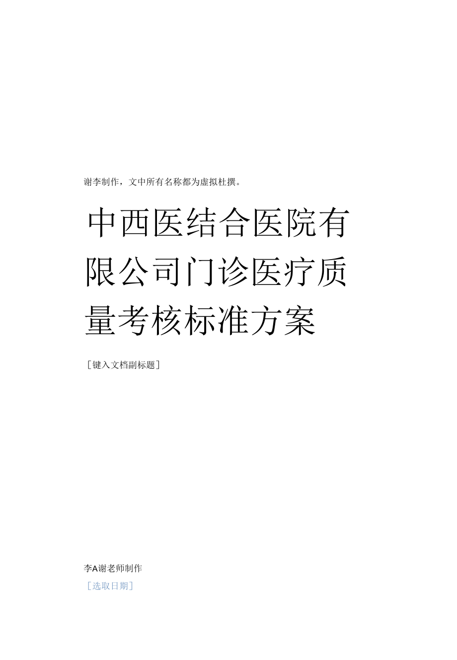 医院门诊医疗质量考核标准方案.docx_第1页