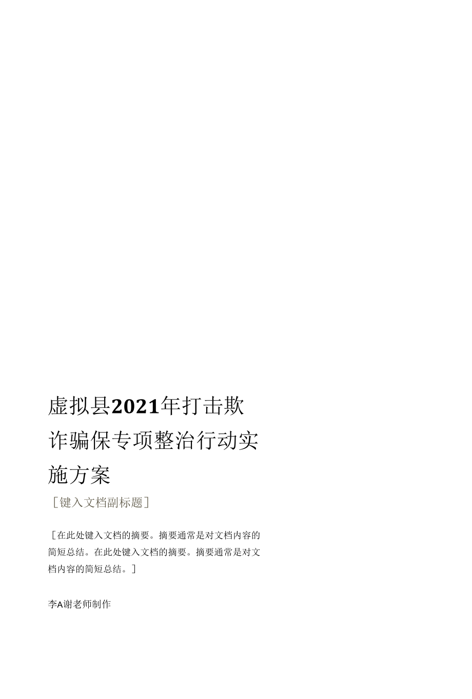 县级单位部门2021年打击欺诈骗保专项整治行动实施方案.docx_第1页