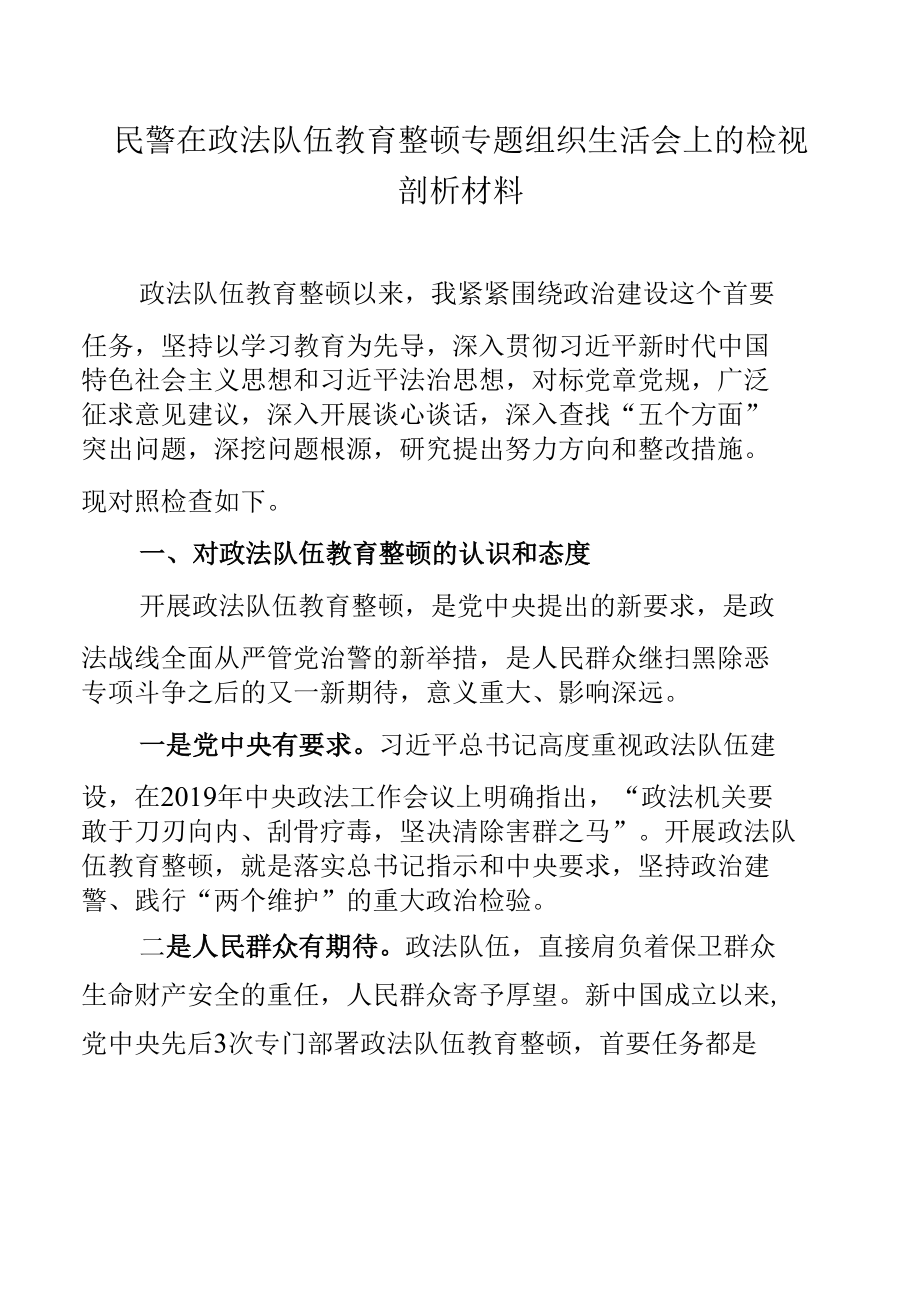 政法教育整顿专题组织生活会上的检视剖析材料（民警）.docx_第1页