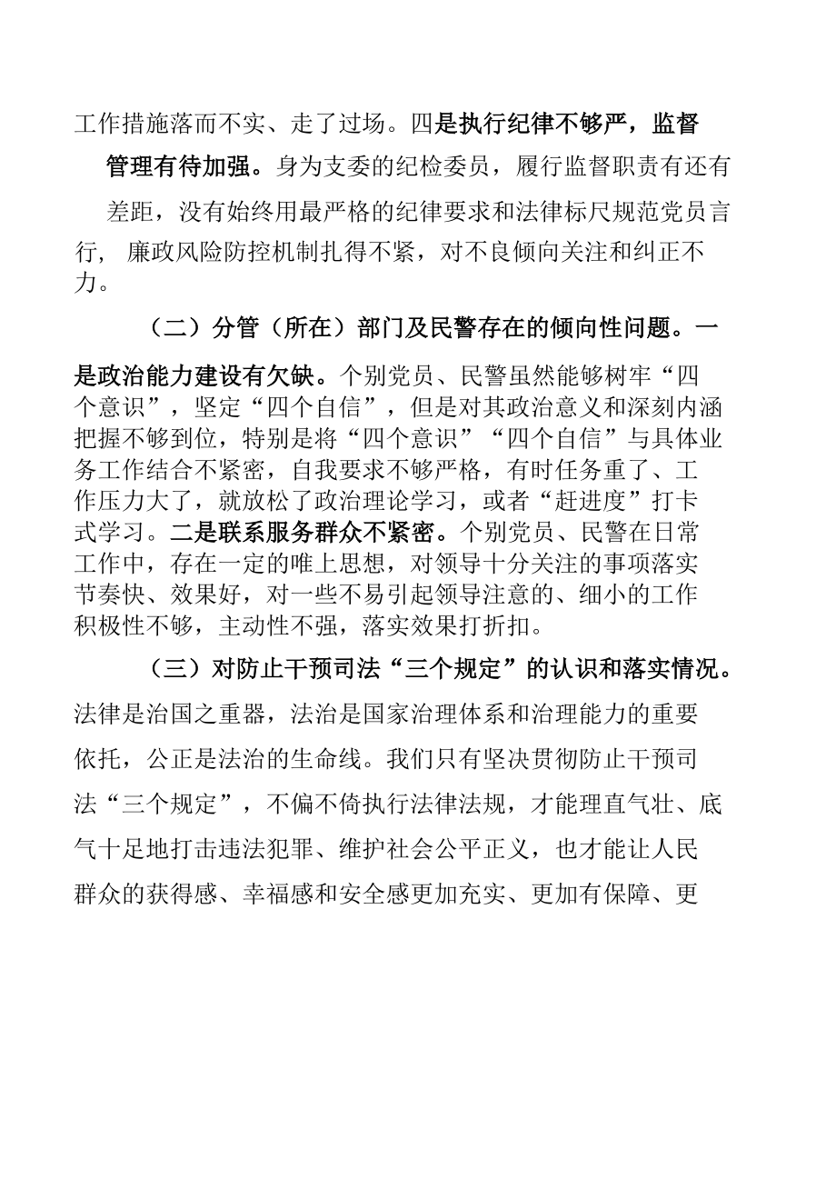 政法教育整顿专题组织生活会上的检视剖析材料（民警）.docx_第3页