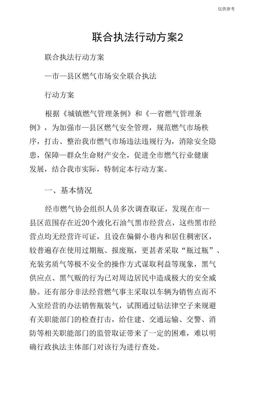 联合执法行动方案2.docx_第1页