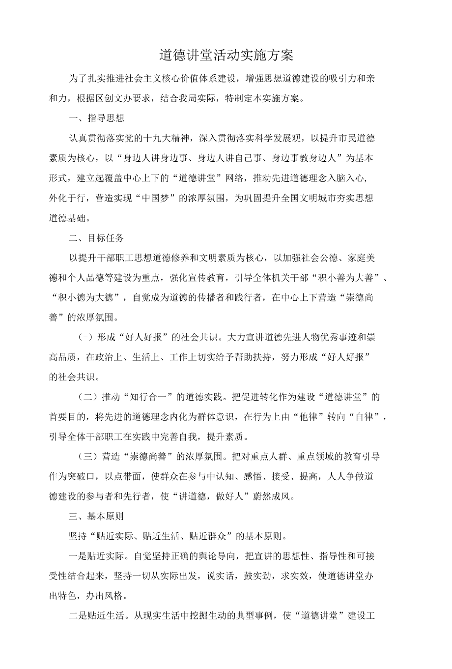 道德讲堂活动实施方案.docx_第1页